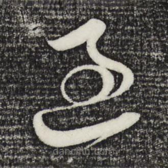 王升写的草书过