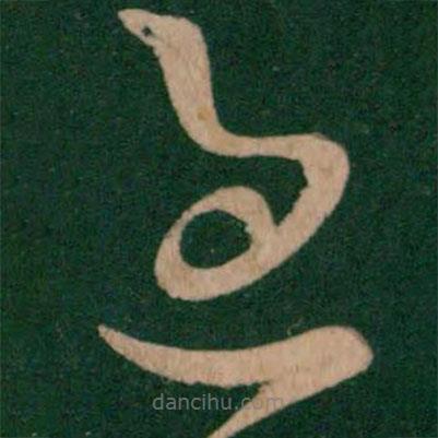 王珉寫的草書過