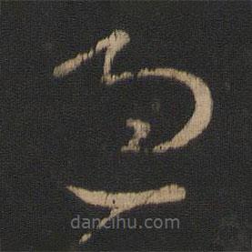 王羲之写的草书过