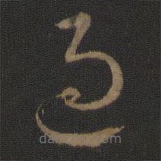 智永写的草书过