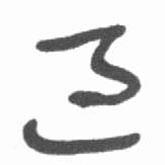 启功写的草书过