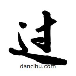 邢源高写的草书过