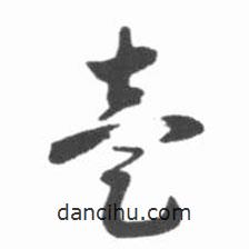 啟功寫的草書壹