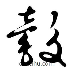 文征明寫的草書觳
