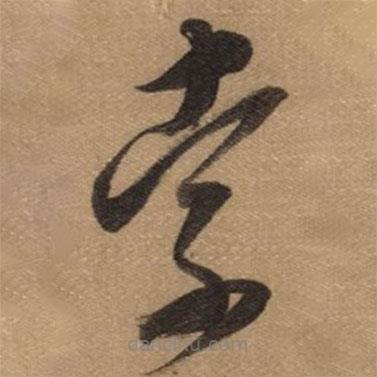 董其昌寫的草書索