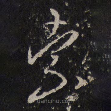 停云館法帖寫的草書索