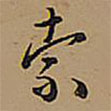 王鐸寫(xiě)的草書(shū)索