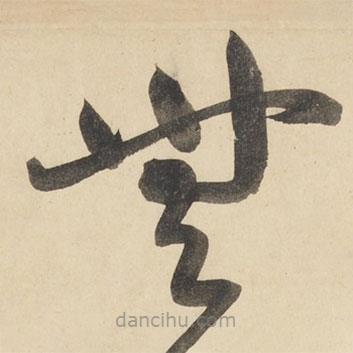 黄庭坚写的草书无