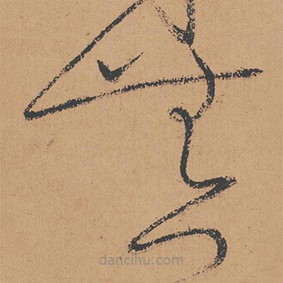 懷素寫的草書無