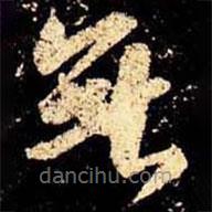 米芾写的草书无