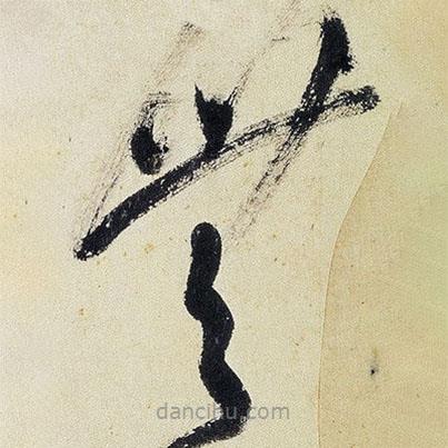 王鐸寫的草書無