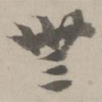 姚廣孝寫(xiě)的草書(shū)無(wú)