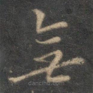 李应祯写的草书无