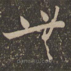 懷素寫(xiě)的草書(shū)無(wú)