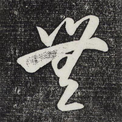 王守仁写的草书无