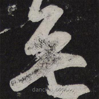 王志写的草书无