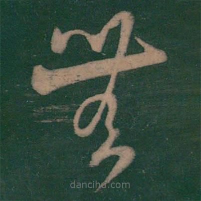 王弘寫的草書無