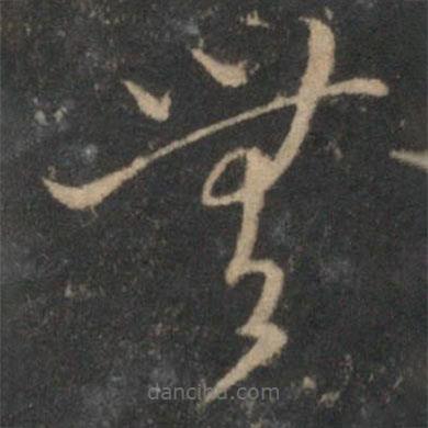 沈粲寫的草書無