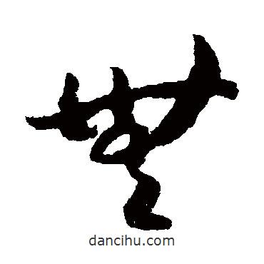 赵构写的草书无