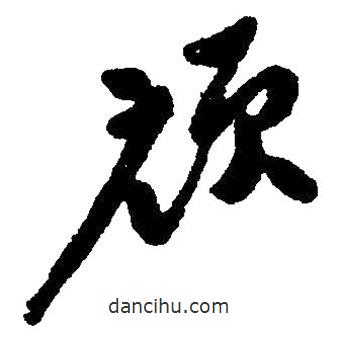 草書(shū)頑