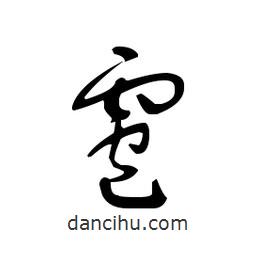 佚名写的草书雹