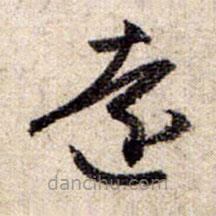 趙孟頫寫的草書遠