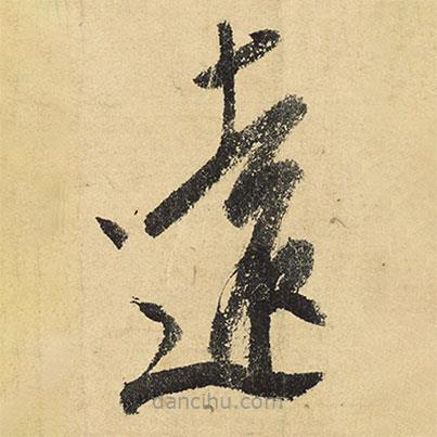 陸游寫的草書遠