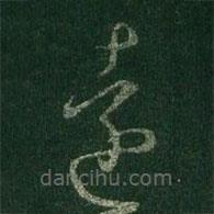 王羲之寫的草書遠