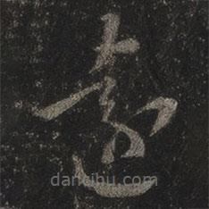 王羲之寫的草書遠