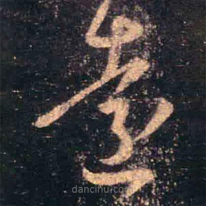 王羲之寫的草書遠