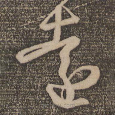 王羲之寫的草書遠