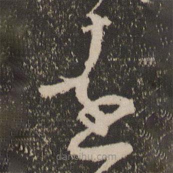 范成大寫的草書遠
