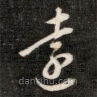 成亲王写的草书远