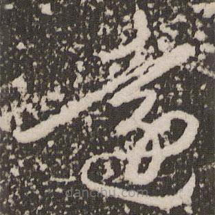 赵孟頫写的草书远