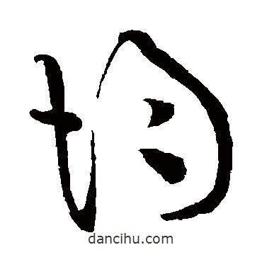 黃庭堅寫的草書均