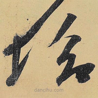 高閑寫(xiě)的草書(shū)垢
