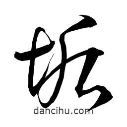 日本写的草书垢