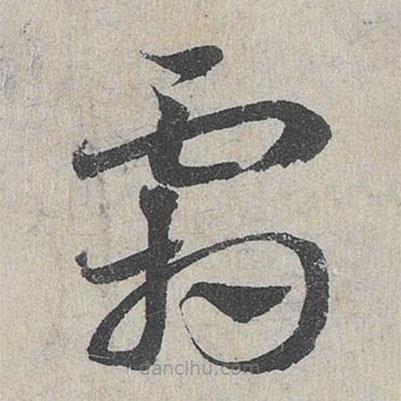 鄧文原寫的草書霜