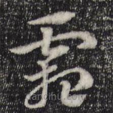 趙孟頫寫的草書霜