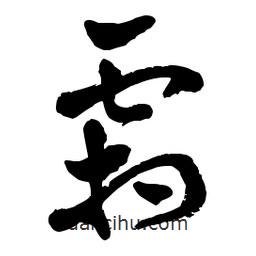 章草寫的草書霜