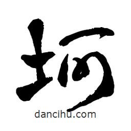 章草寫的草書坷