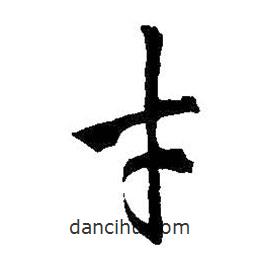 王羲之寫的草書才