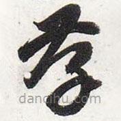 智永寫的草書孝