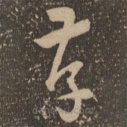 懷素寫的草書孝