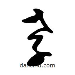 文征明寫(xiě)的草書(shū)孝