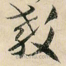 贺知章写的草书教