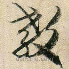 贺知章写的草书教