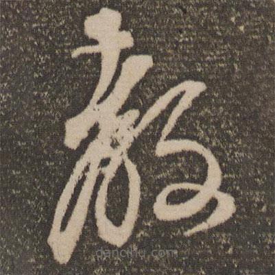 康里巎巎写的草书教