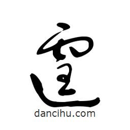 佚名寫的草書霆
