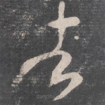 懷素寫的草書者